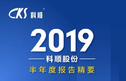 <b> 营收19.74亿元！净利率8.41%！科顺股份2019半年报</b>