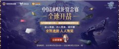 奇游中国冰呪龙赏金赛即将开启 最强速刷猎人沐