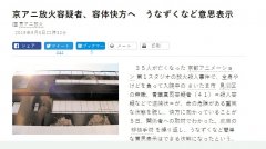 <b>京阿尼纵火嫌疑人脱离生命危险 目前仍无法接受</b>
