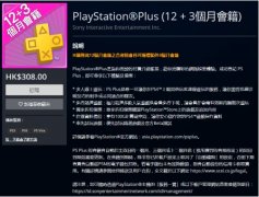 <b>PSN港服会员特惠上架 买12个月送3个月时长</b>