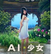 <b>沐鸣娱乐首页I社新作《AI少女》最新系统情报公</b>